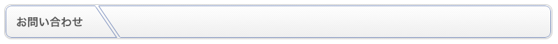 お問い合わせ
